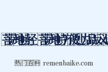 菩萨地持经·菩萨地持方便处力品反义词是什么意思的图片